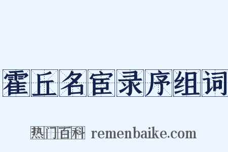 霍丘名宦录序组词是什么意思的图片
